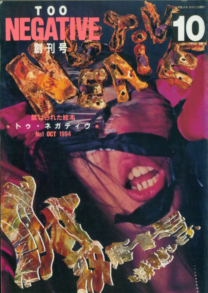 TOO NEGATIVE 1994年10月号 Too Negative #1 October 1994 — Vicious Fun