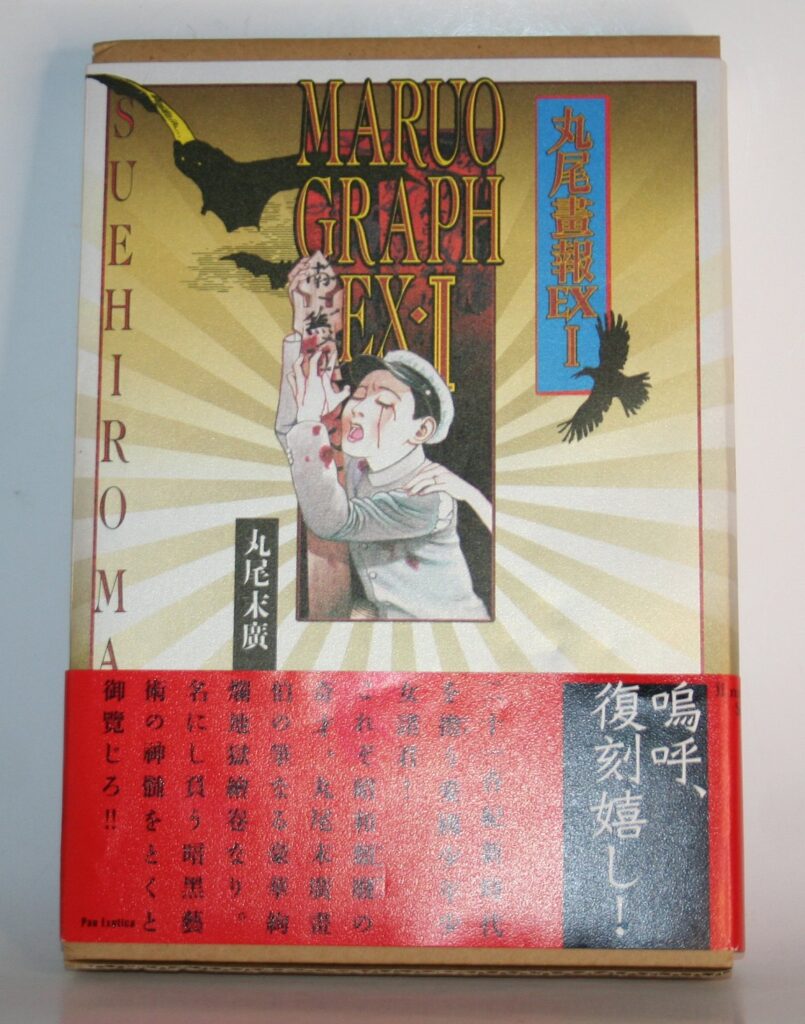 Suehiro Maruo Maruograph EX 1 Slipcase Book
